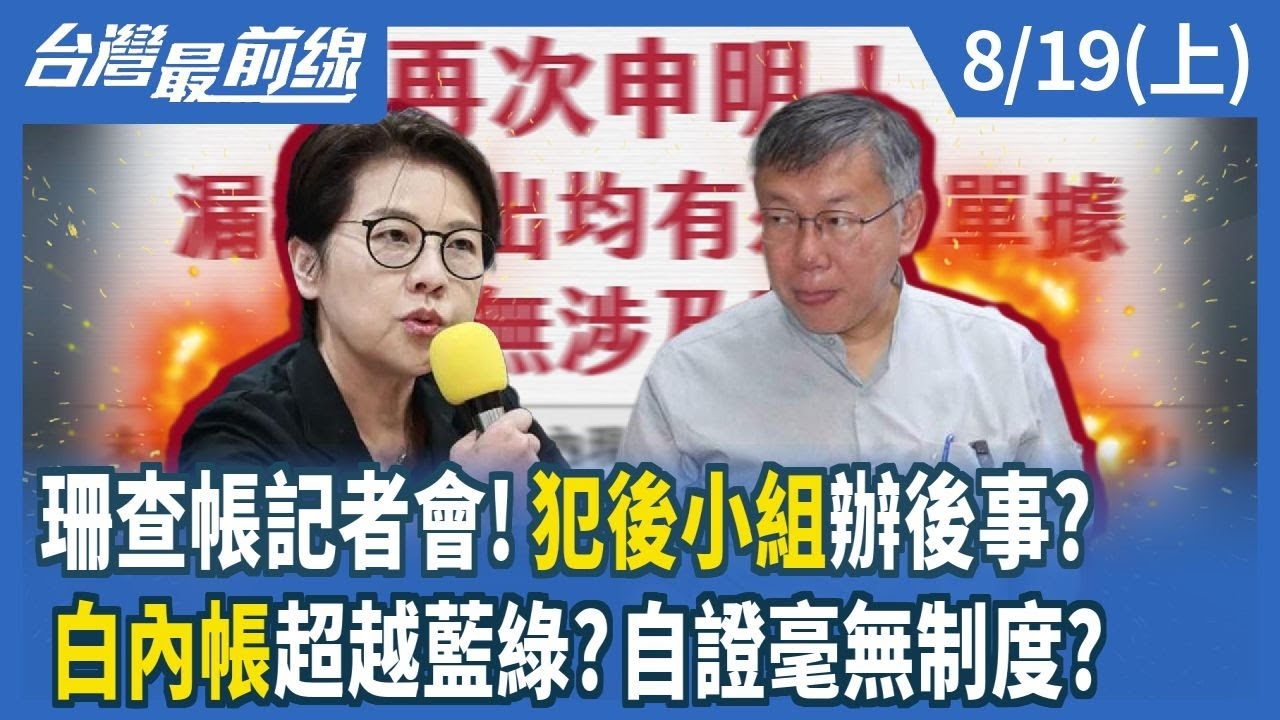 珊查帳記者會!"犯後小組"辦後事? "白內帳"超越藍綠?自證毫無制度?
